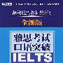 雅思考试（IELTS）口语突破（全新版）（新航道英语学习丛书）