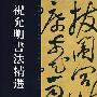 祝允明书法精选——中国历代书法名家作品精选系列