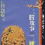 三国故事:三顾茅庐