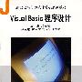 Visual Basic程序设计