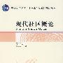 现代社区概论（第二版）