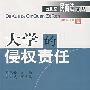 大学的侵权责任