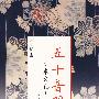 五十音图:日本文化手册(日汉对照)