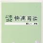 高级日语快速阅读