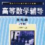 高等数学辅导:生化类(下册)