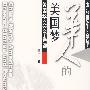华人的美国梦