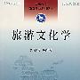 旅游文化学