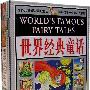 世界经典童话/世界儿童最珍爱的童话（上、下两卷）（彩图注音版）（含光盘）
