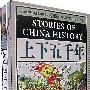 上下五千年(上下两卷)(含光盘)