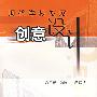 创意设计