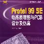 Protel 99 SE 电路原理图与PCB设计及仿真