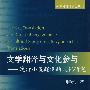 文学翻译与文化参与——晚清小说翻译的文化研究