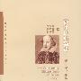 莎士比亚新论——新世纪,新莎士比亚