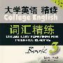 大学英语精读词汇精练 3（第三版）