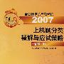 2007上机题分类精解与应试策略:一级 MS Office(含光盘)