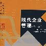 现代企业管理(第二版)