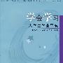 学会学习——大学生学业导航
