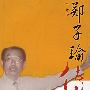 郑子瑜传稿