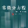 常微分方程