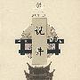 说井(摄影珍藏版)