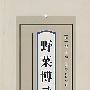 野菜博录