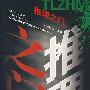 推理之门