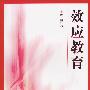 效应教育
