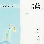 蓝
