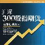 沪深300股指期货实战获利必读
