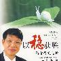 以稳获胜——高考稳文选析