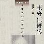 王守仁评传