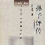 孙子评传