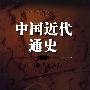 中国近代通史：中国命运的决战（1945-1949）（第十卷）