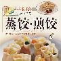 蒸饺·煎饺——家有妙厨. 小小面点馆74