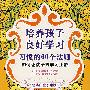 培养孩子良好学习习惯的60个法则