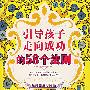 引导孩子走向成功的58个法则