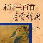 宋诗三百首鉴赏辞典
