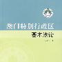 澳门特别行政区基本法论