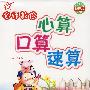 名师教你心算口算速算（一年级）