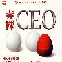 赤裸CEO——改变职场生涯的实战手册