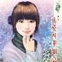 花雨II142:真爱四季如意