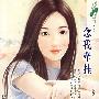 花雨II151:念我牵挂