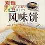 小小面点馆78：风味饼