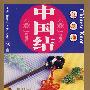 中国结·实用篇05:饰品集