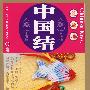 中国结·实用篇03:吉祥物