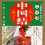 中国结·实用篇:生活品