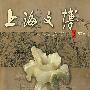 上海文博论丛（2006年1月 总第十五期）