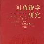 吐鲁番学研究：第二届吐鲁番学国际学术研讨会论文集