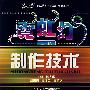 霓虹灯制作技术（二级）