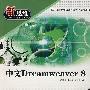 中文Dream weaver 8